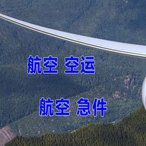 上海浦东航空空运快递-选东方航空和上海航空